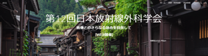 第12回日本放射線外科学会