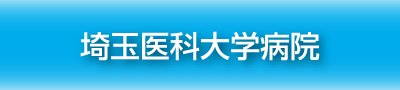 埼玉医科大学病院