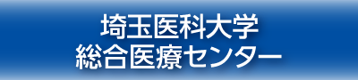 埼玉医科大学総合医療センター