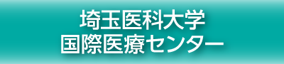 埼玉医科大学国際医療センター