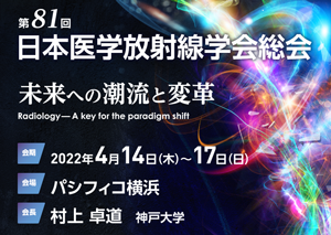 第81回日本放射線学会総会