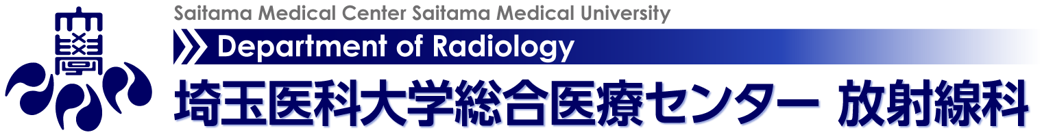 埼玉医科大学総合医療センター 放射線科