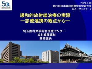 第26回日本緩和医療学会学術大会