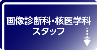 画像診断科・核医学科スタッフ