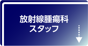放射線腫瘍科スタッフ